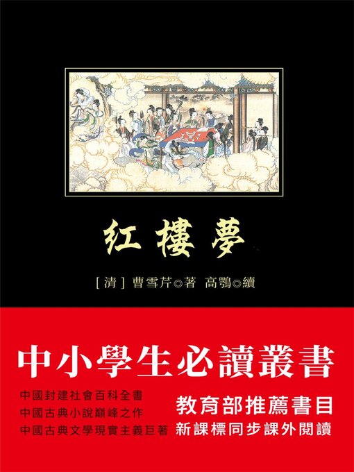 Title details for 紅樓夢 by 曹雪芹 - Available